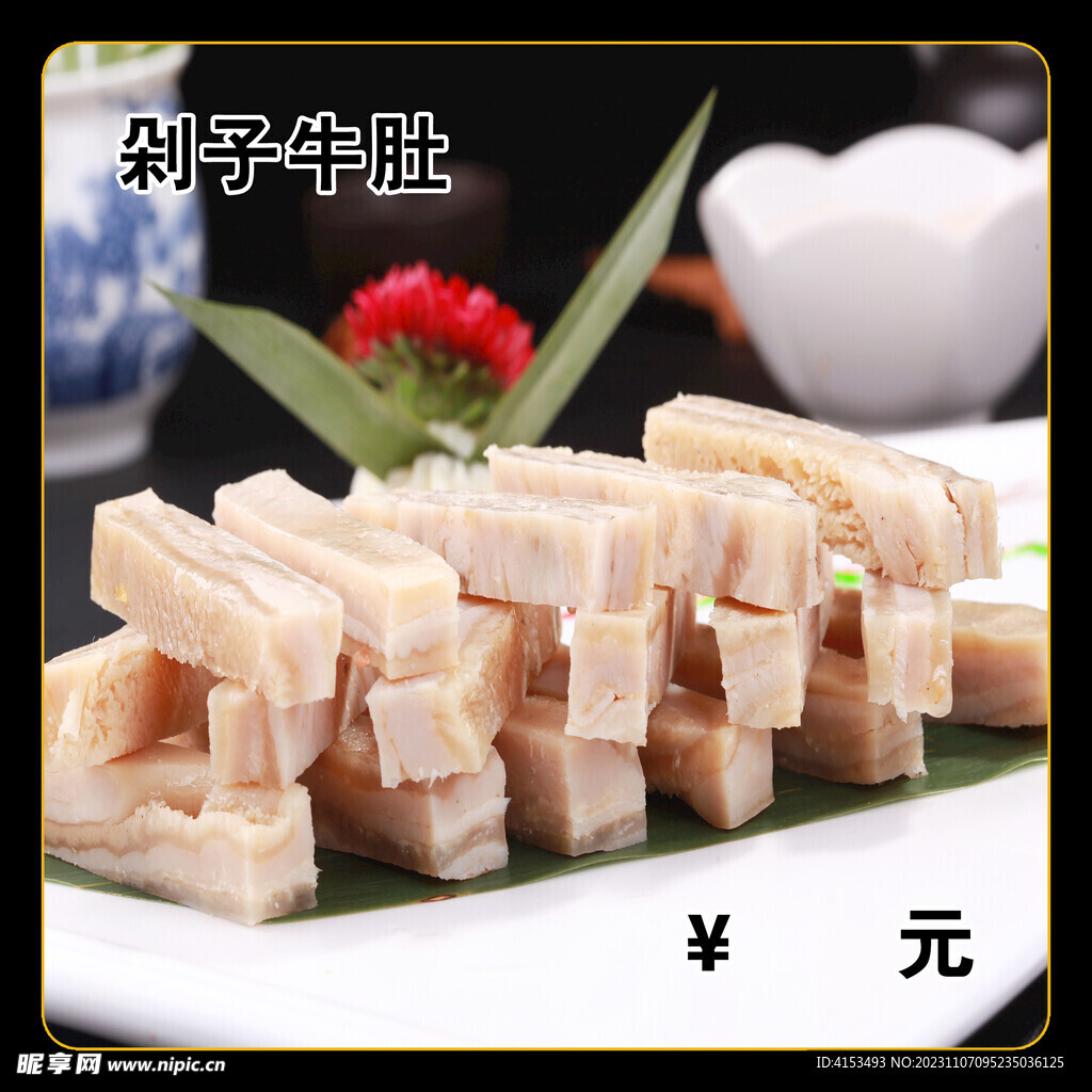 剁子牛肚
