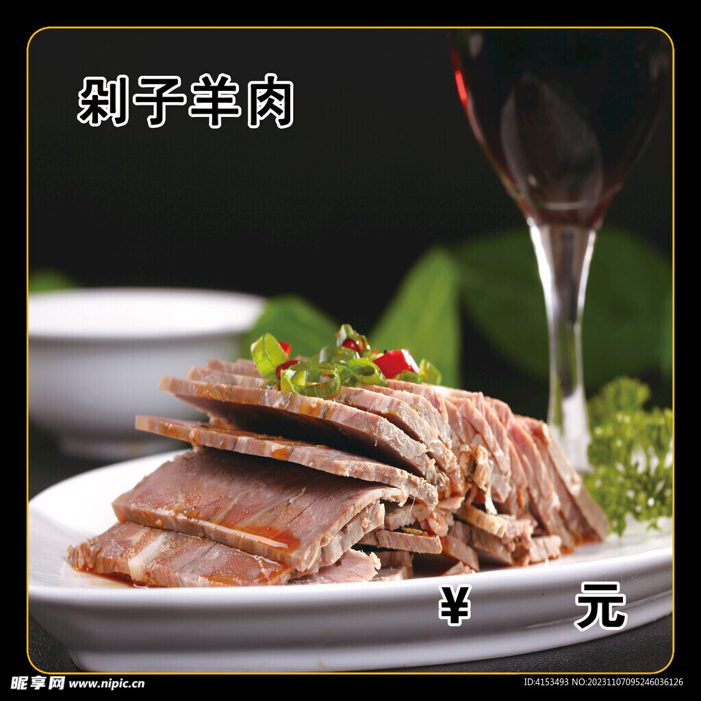 剁子羊肉