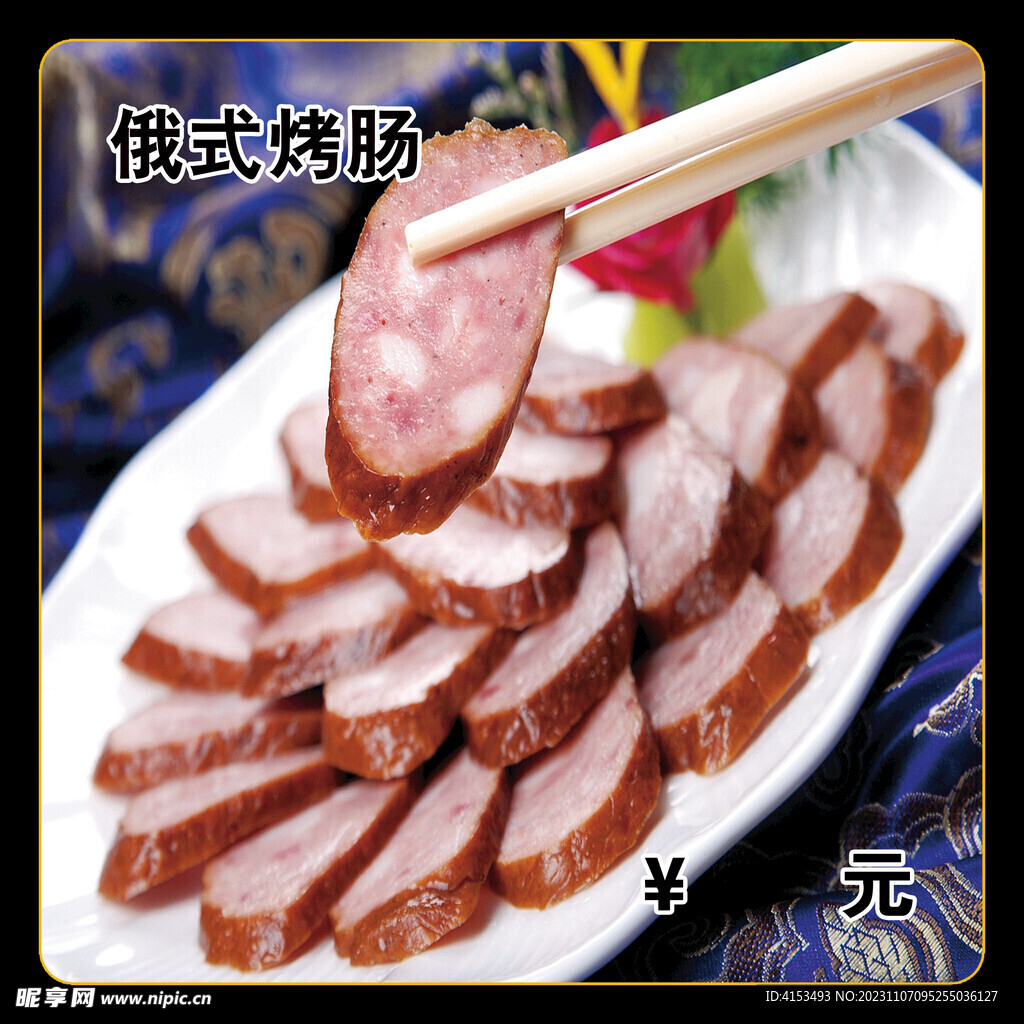 俄式烤肠