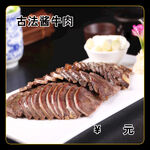 古法酱牛肉