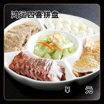 鸿运四喜拼盘