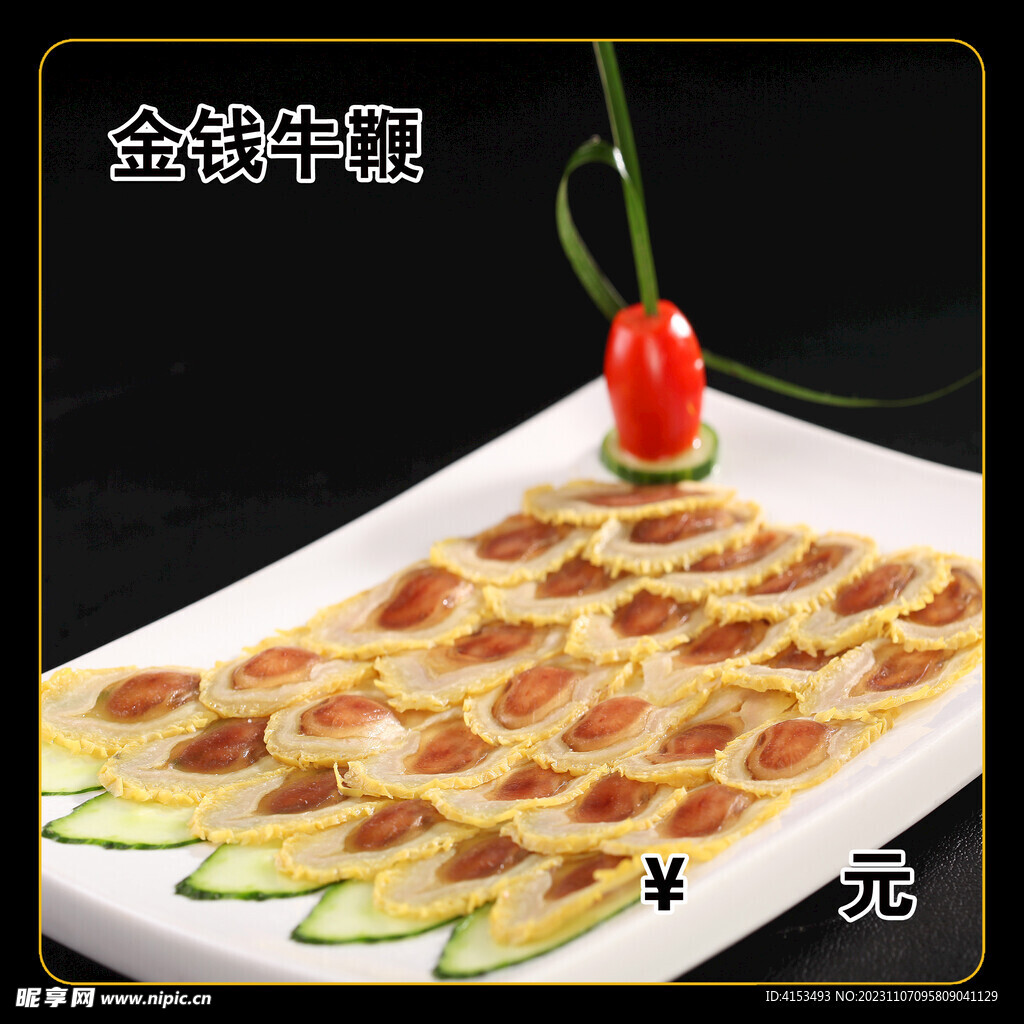 金钱牛鞭