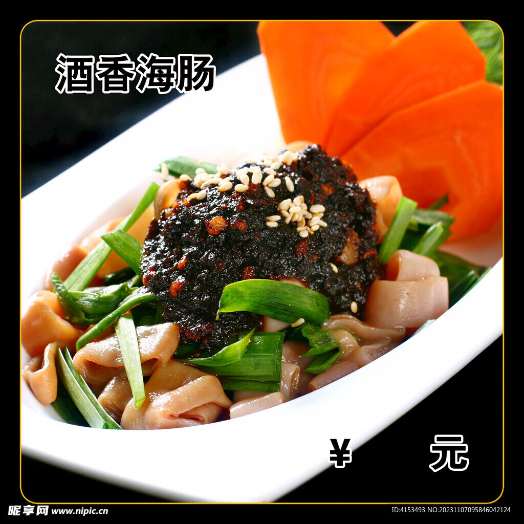 酒香海肠