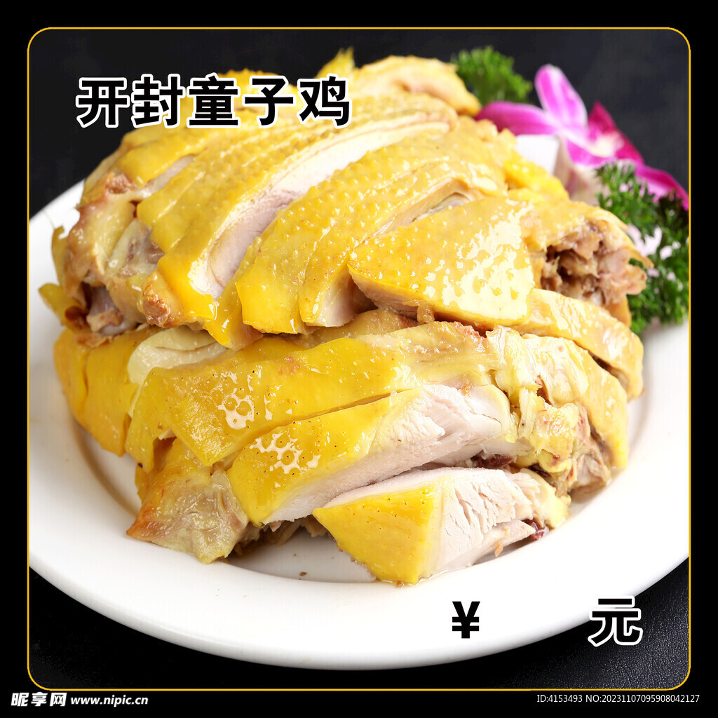 开封童子鸡