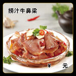 捞汁牛鼻梁