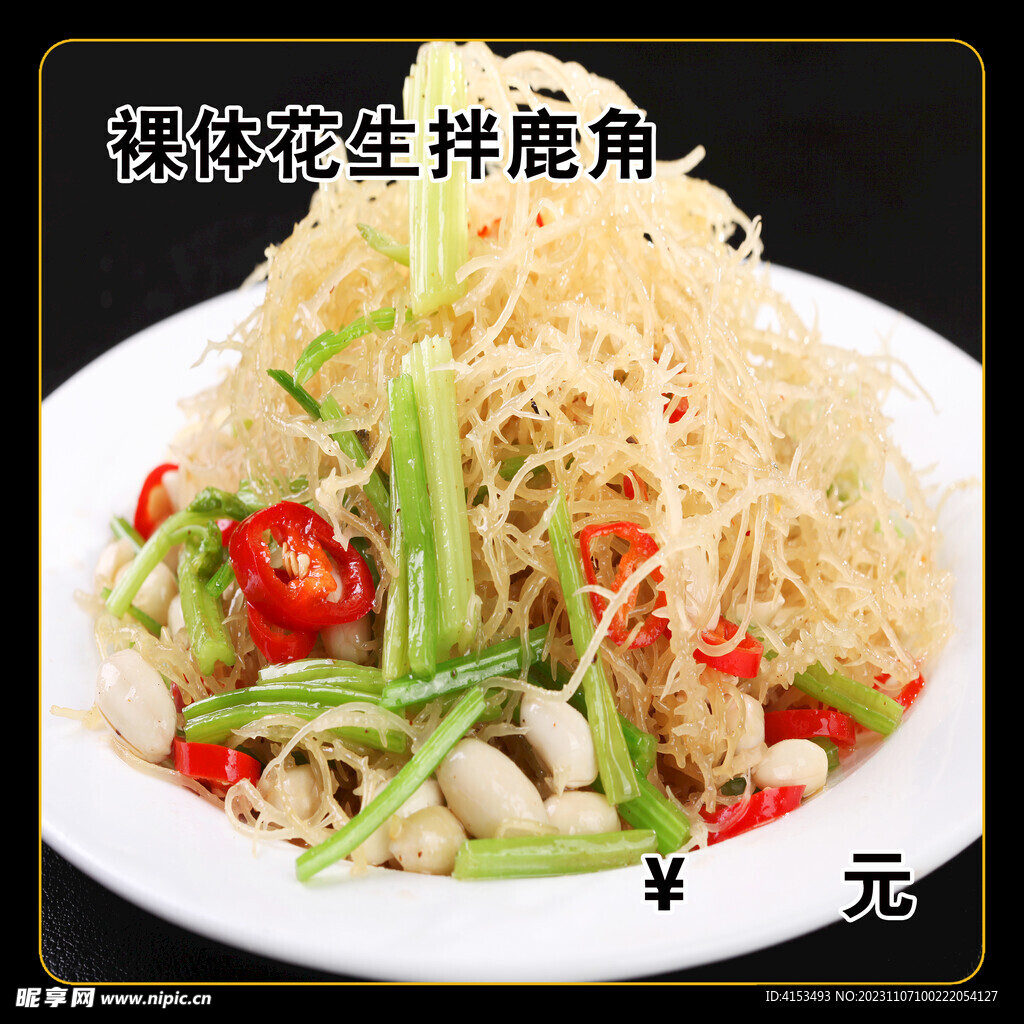 花生拌鹿角