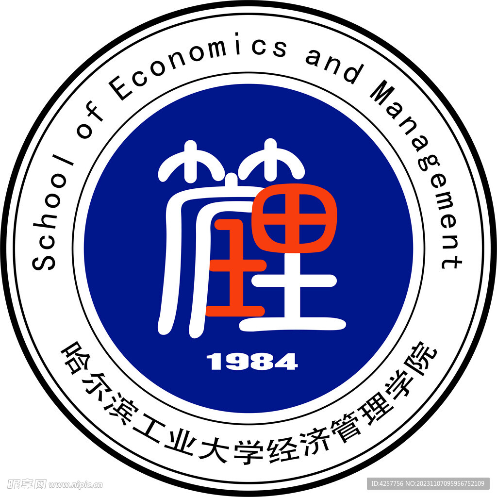 哈尔滨工业大学经济管理学院