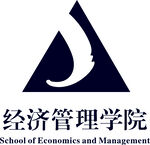 经济管理学院