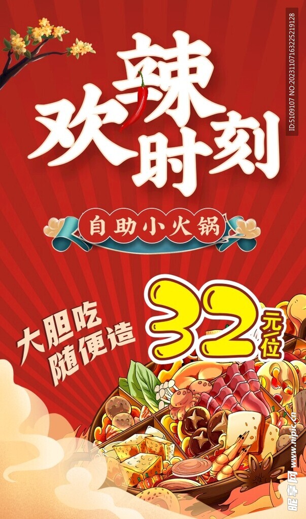 欢辣时刻