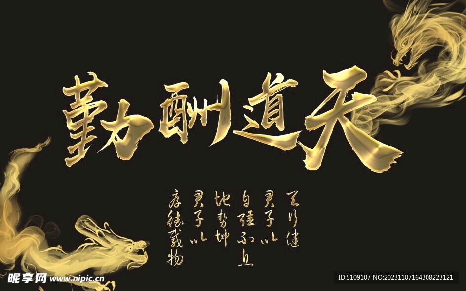 天道酬勤