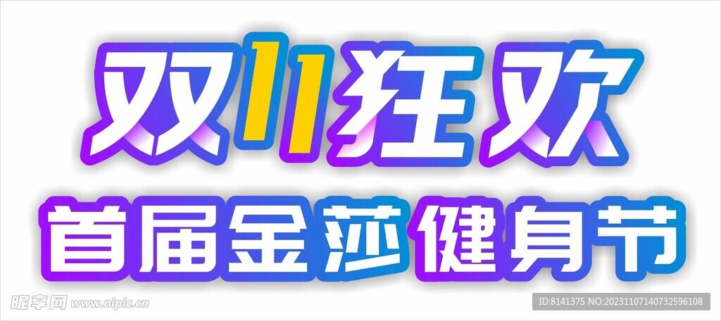 双11主题字
