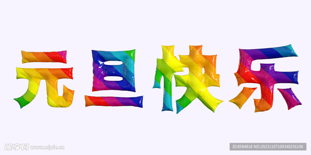 元旦快乐C4D立体彩虹气球字