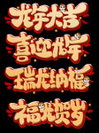喜迎龙年