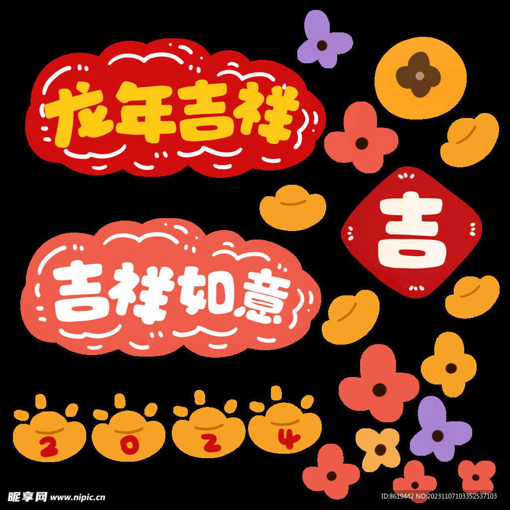 龙年吉祥  吉祥如意