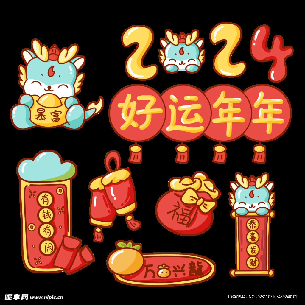 好运年年