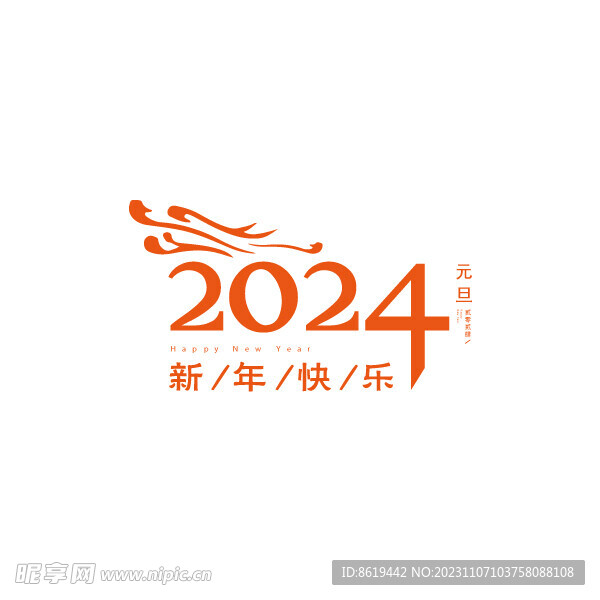 2024新年快乐