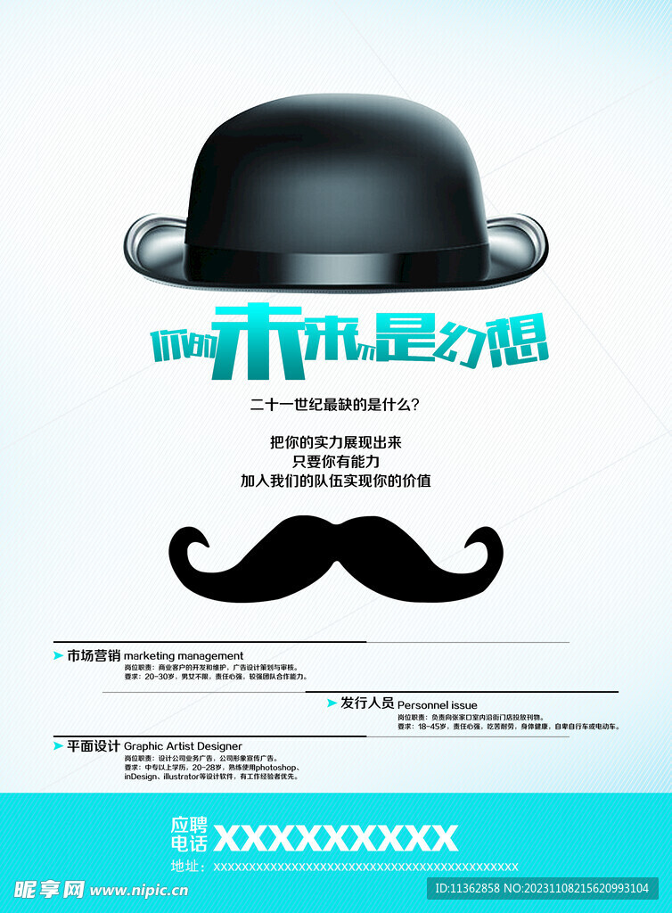 简洁招聘推广宣传海报