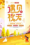 秋季促销海报