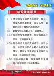 站长战备职责