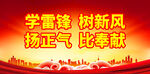 学雷锋 