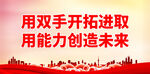用双手开拓进取 