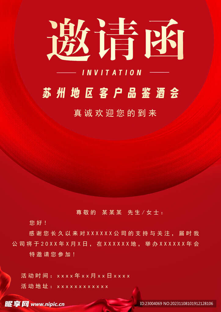 邀请函