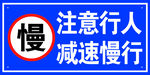注意行人 减速慢行 安全标识