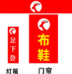 门头招牌  布鞋 logo 