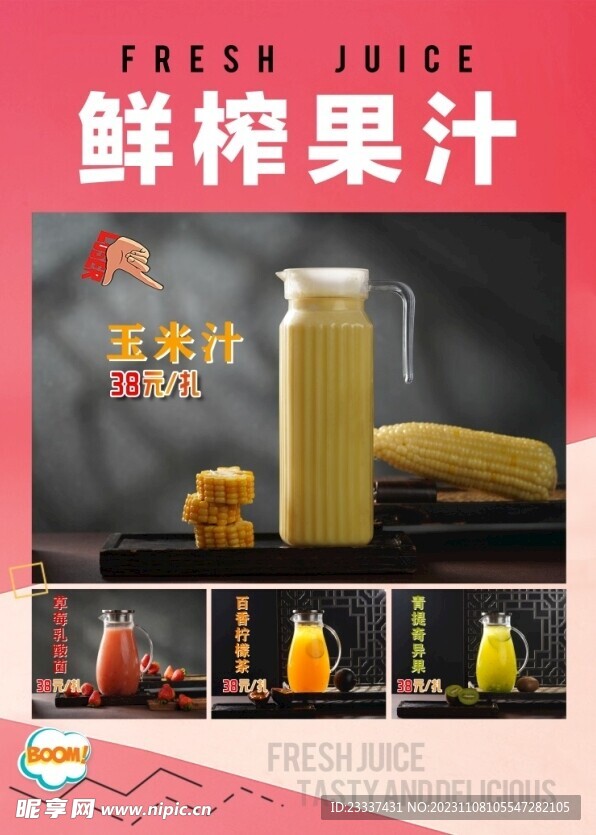 果汁海报