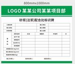 砂浆注浆配合比标识牌