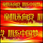 童心永向党