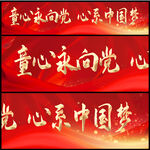 童心永向党