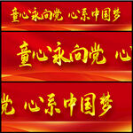 童心永向党