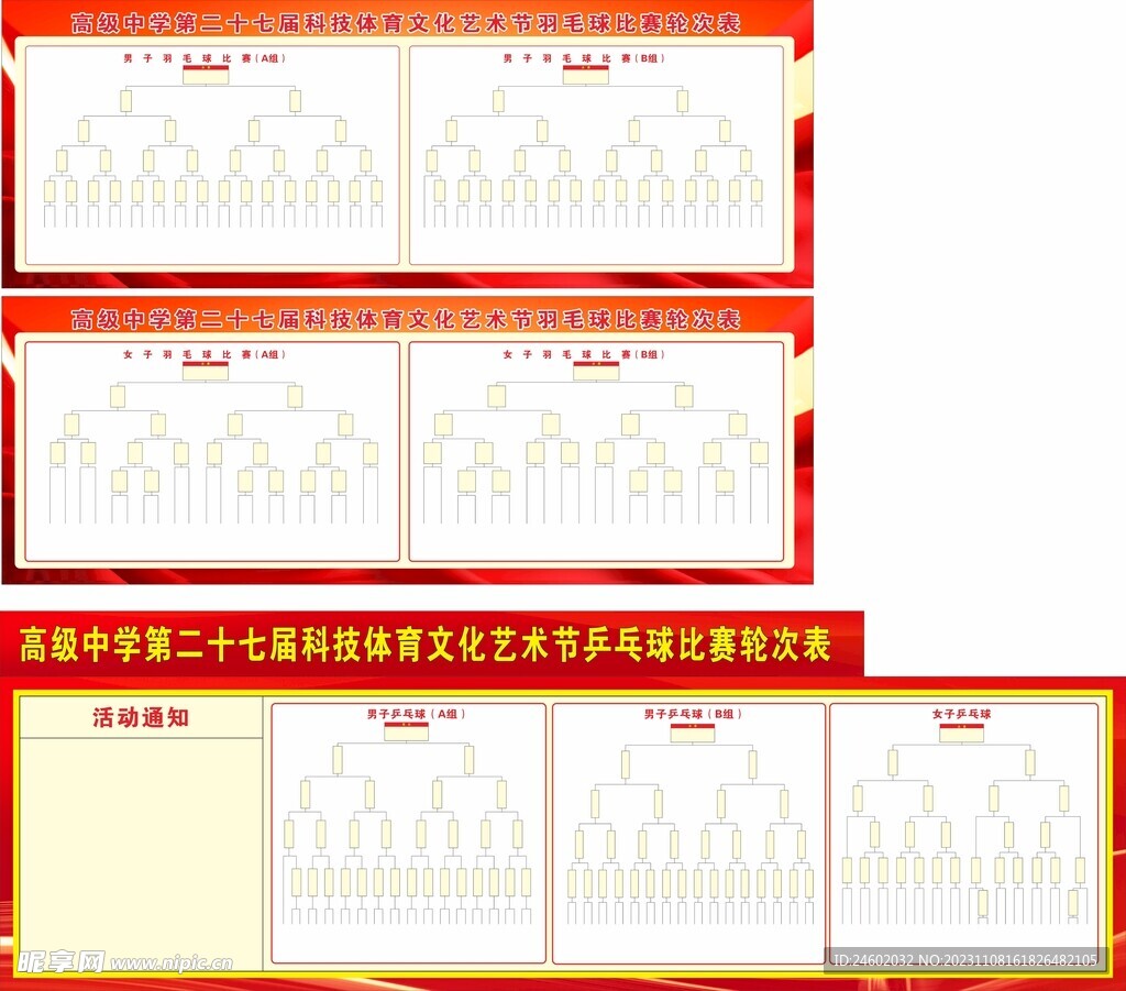 高级中学学校体育文化艺术节比赛