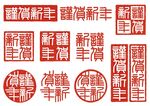 印章