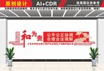 和为贵调解室文化墙