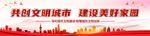 创建文明城市