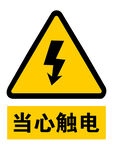 当心触电