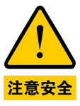 注意安全