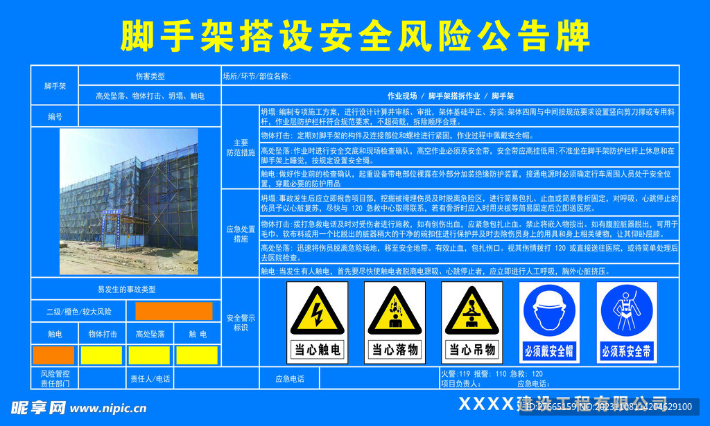 建筑脚手架搭设安全风险公告牌