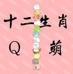 十二生肖卡通Q萌
