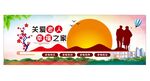 关爱老人展板