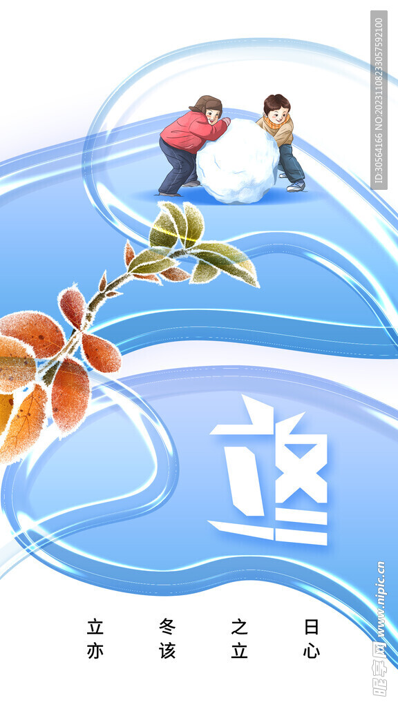 立冬