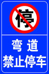 禁止停车