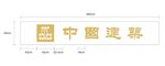 中建旗台字