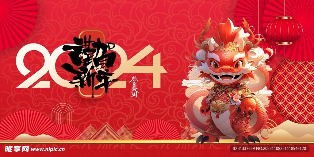 龙年 
