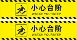 小心台阶 