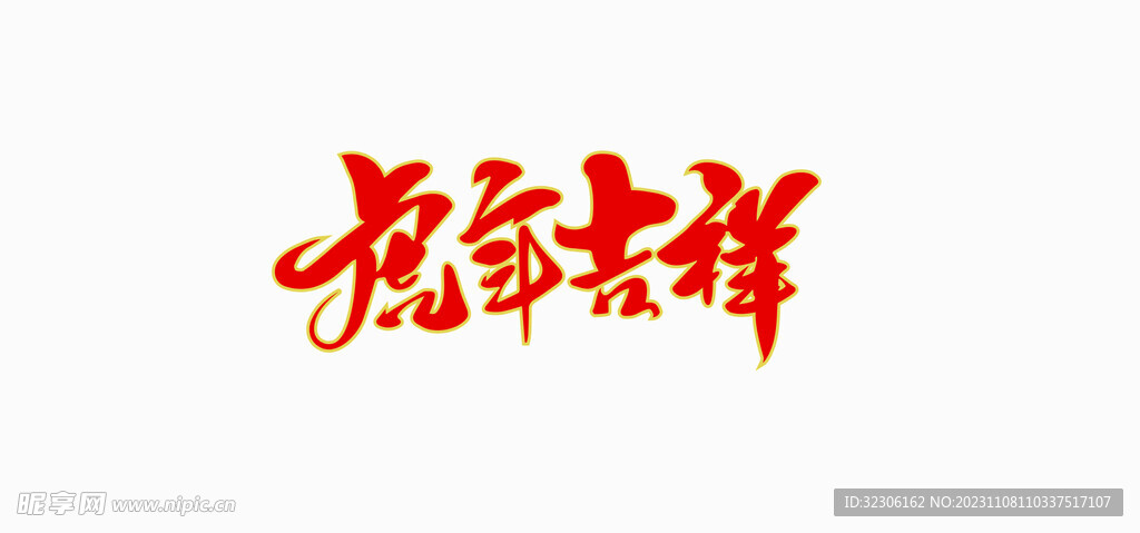 虎年吉祥
