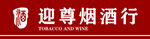 迎尊烟酒行