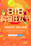 818购物狂欢节